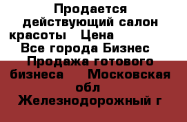 Продается действующий салон красоты › Цена ­ 800 000 - Все города Бизнес » Продажа готового бизнеса   . Московская обл.,Железнодорожный г.